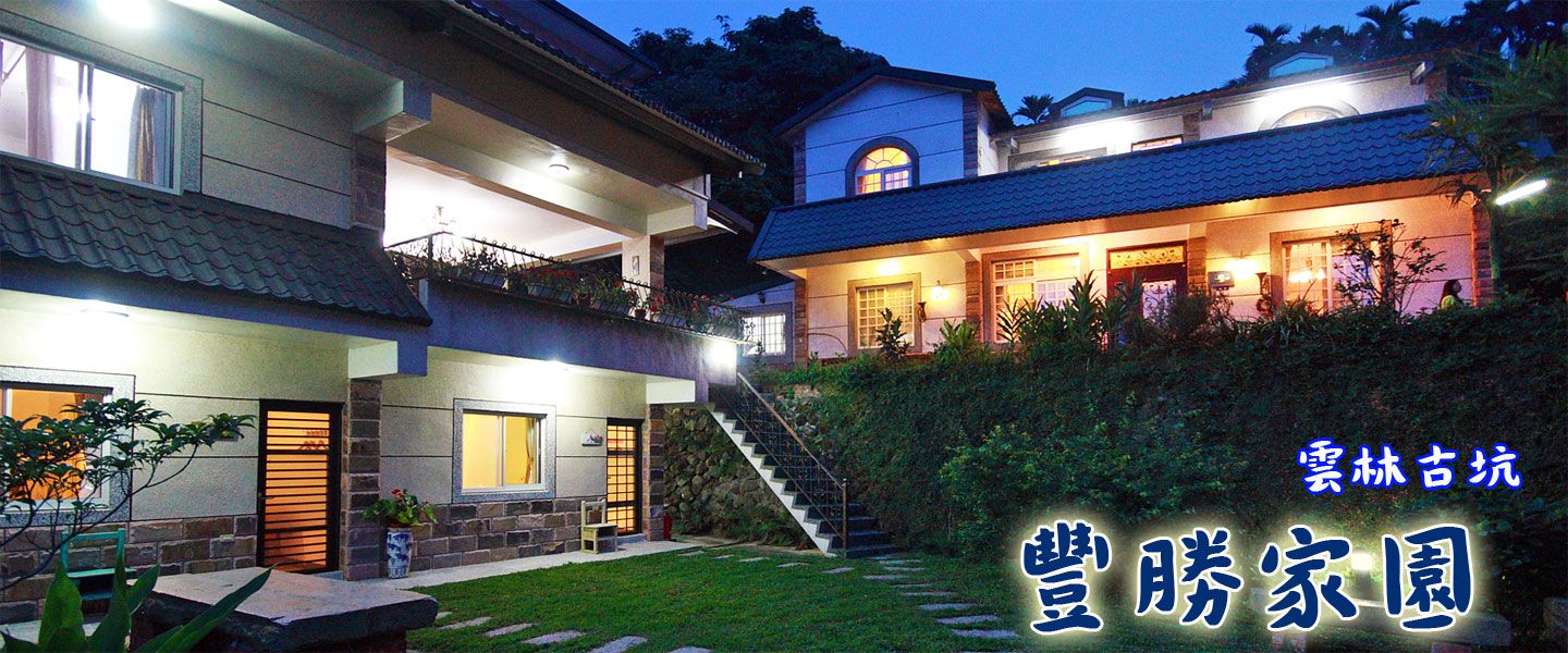 古坑豐勝家園民宿 封面